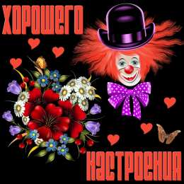 Хорошего настроения Открытки для хорошего настроения. Красивые открытки - хорошего настроения.