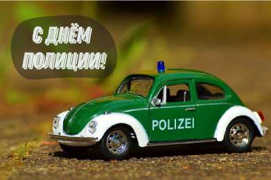 Открытки День полиции Открытки с поздравлениями ко Дню полиции. С Днём полиции открытки. Открытки с поздравлениями ко Дню полиции. С Днём полиции открытки. Красивые открытки смотреть онлайн бесплатно. Поздравления на День полиции. Поздравить полицейских.
