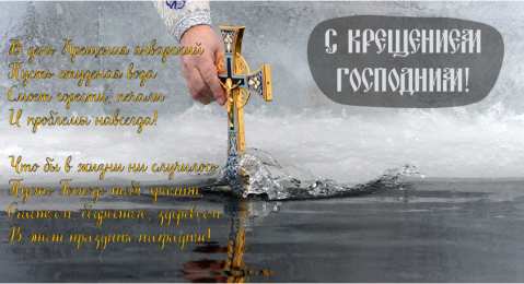 С Крещением Открытки на день Крещения Господня.  С Крещением Господним! 
