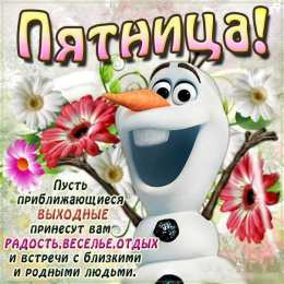 Удачной пятницы Открытки с пожеланием удачной пятницы. Открытки на пятницу. 