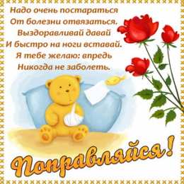 Открытки Выздоравливай! Открытки с пожеланиями скорейшего выздоровления. Выздоравливай! Открытки с пожеланиями скорейшего выздоровления. Выздоравливай! Красивые открытки смотреть онлайн бесплатно. Открытки с пожеланиями выздоровления и крепкого здоровья.
