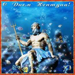 День Нептуна Открытки с поздравлениями ко Дню Нептуна. С Днём Нептуна открытки.