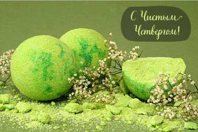 Открытки Чистый четверг Открытки с поздравлениями на Чистый четверг. С Чистым четвергом! Открытки с поздравлениями на Чистый четверг. С Чистым четвергом! Красивые открытки смотреть онлайн бесплатно. Поздравления на Чистый четверг. Православный праздник.