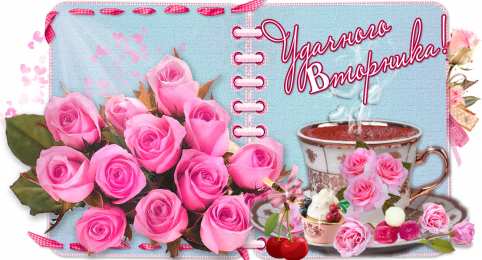 Удачного вторника Открытки с пожеланием удачного вторника. Хорошего вторника. 