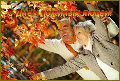 Открытки День пожилых людей Открытки с поздравлениями на День пожилых людей. С Днём пожилых людей! Открытки с поздравлениями на День пожилых людей. С Днём пожилых людей! Красивые открытки смотреть онлайн бесплатно. Поздравления С Днём Пожилых Людей. Поздравить бабушку и дедушку.