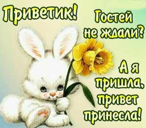 Привет Открытки с приветствием. Открытки с надписью - привет! Приветствие.