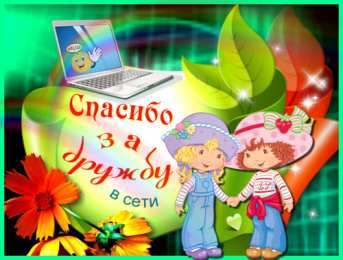 Спасибо за дружбу Открытки друзьям с благодарностями за дружбу. Открытки для друзей.