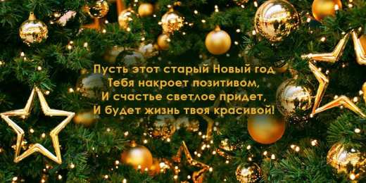 Открытки Со Старым Новым Годом Открытки со Старым Новым Годом. Поздравления на Старый Новый Год. Открытки со Старым Новым Годом. Поздравления на Старый Новый Год. Красивые открытки смотреть онлайн бесплатно. Поздравления со Старым Новым Годом для родных и близких.