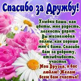 Спасибо за дружбу Открытки с любовью для друзей. Открытки другу и подруге, друзьям.