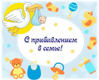 С Днём рождения ребёнка Открытки с Днём рождения ребёнка. Открытки с рождением малыша.