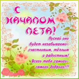 Открытки Первый день лета Открытки с поздравлениями с первым днём лета. Первый день лета. Открытки с поздравлениями с первым днём лета. Первый день лета. Красивые открытки смотреть онлайн бесплатно. Открытки к первому дню лета. Пожелания хорошего лета.