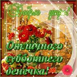 Удачной субботы Открытки с пожеланием удачной субботы. Открытки на субботу. 