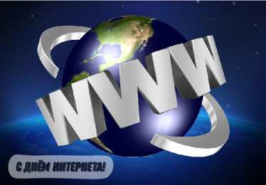 Открытки День интернета Открытки с поздравлениями на День Интернета. С Днём Интернета! Открытки с поздравлениями на День Интернета. С Днём Интернета! Красивые открытки смотреть онлайн бесплатно. Поздравления на День Интернета. Интернет и его праздник.