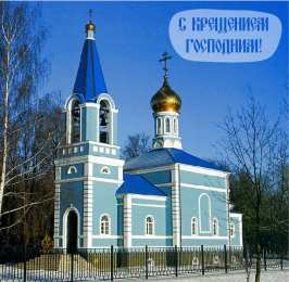 С Крещением Открытки на день Крещения Господня.  С Крещением Господним! 