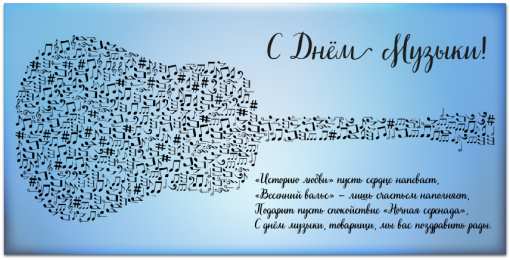 Открытки День музыки Открытки с поздравлениями на День музыки. С Днём Музыки открытки. Открытки с поздравлениями на День музыки. С Днём Музыки открытки. Красивые открытки смотреть онлайн бесплатно. Поздравления С Днём музыки. Поздравления для музыкантов.