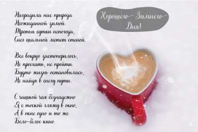 Открытки Зима Открытки на зиму. Зимние открытки на каждый день. Зимние поздравления. Открытки на зиму. Зимние открытки на каждый день. Зимние поздравления. Красивые открытки смотреть онлайн бесплатно. Открытки с зимним утром и зимним днём. Хорошей зимы.