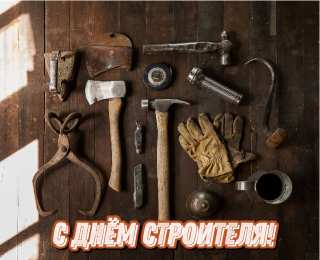 Открытки День строителя Открытки с поздравлениями ко Дню строителя. С Днём строителя! Открытки с поздравлениями ко Дню строителя. С Днём строителя! Красивые открытки смотреть онлайн бесплатно. Поздравления на День строителя. Праздник всех строителей.