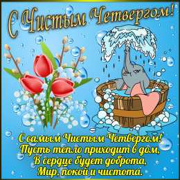 Открытки Чистый четверг Открытки с поздравлениями на Чистый четверг. С Чистым четвергом! Открытки с поздравлениями на Чистый четверг. С Чистым четвергом! Красивые открытки смотреть онлайн бесплатно. Поздравления на Чистый четверг. Православный праздник.
