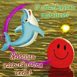 Открытки Улыбнись Открытки для улыбки. Пожелания хорошего настроения и улыбок. Открытки для улыбки. Пожелания хорошего настроения и улыбок. Красивые открытки смотреть онлайн бесплатно. Пожелания улыбок для родных и близких. Улыбнись миру!!