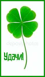 Открытки Удачи Открытки с пожеланиями удачи. Символы удачи в открытках. Желаю удачи! Открытки с пожеланиями удачи. Символы удачи в открытках. Желаю удачи! Красивые открытки смотреть онлайн бесплатно. Открытки на удачу для родных и близких. Удачи во всём!