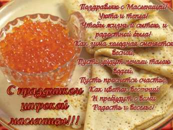 Масленица Открытки с поздравлениями на Масленицу. Открытки на Масленицу.