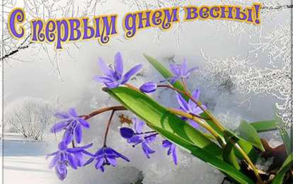Открытки Первый день весны Открытки с поздравлениями с первым днём весны. Первый день весны. Открытки с поздравлениями с первым днём весны. Первый день весны. Красивые открытки смотреть онлайн бесплатно. Открытки с первым днем весны. Приятные пожелания.