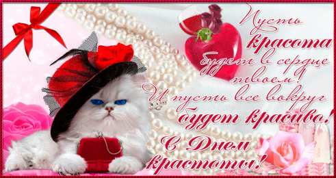 Открытки С международным Днём красоты Поздравления с международным Днём Красоты. С Днём Красоты!!! Поздравления с международным Днём Красоты. С Днём Красоты!!! Красивые открытки смотреть онлайн бесплатно. Открытки с поздравлениями с международным Днём Красоты.