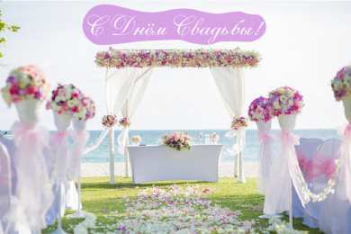 С Днём Свадьбы Открытки на День Свадьбы. Поздравления С Днём Свадьбы молодоженам.