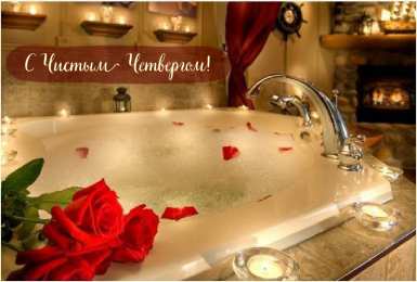 Открытки Чистый четверг Открытки с поздравлениями на Чистый четверг. С Чистым четвергом! Открытки с поздравлениями на Чистый четверг. С Чистым четвергом! Красивые открытки смотреть онлайн бесплатно. Поздравления на Чистый четверг. Православный праздник.