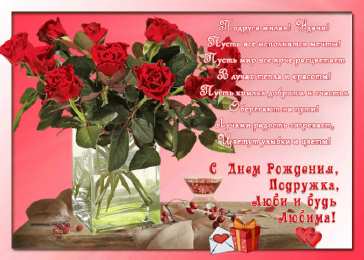 С Днём рождения другу/подруге Открытки ко Дню Рождения другу или подруге. Открытки друзьям.