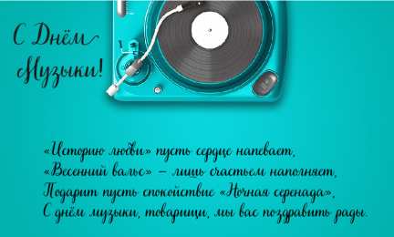 Открытки День музыки Открытки с поздравлениями на День музыки. С Днём Музыки открытки. Открытки с поздравлениями на День музыки. С Днём Музыки открытки. Красивые открытки смотреть онлайн бесплатно. Поздравления С Днём музыки. Поздравления для музыкантов.