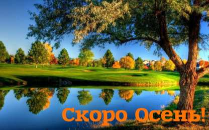 Открытки Скоро осень Открытки в преддверии осени. Скоро осень поздравления. Осень близко. Открытки в преддверии осени. Скоро осень поздравления. Осень близко. Красивые открытки смотреть онлайн бесплатно. Скоро осень открытки в преддверии осени. Осень.