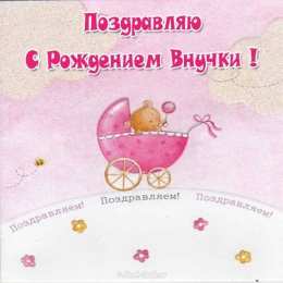Открытки С Рождением внучки/внука Открытки с поздравлениями рождения внучки или внука. Рождение внуков. Открытки с поздравлениями рождения внучки или внука. Рождение внуков. Красивые открытки смотреть онлайн бесплатно. Открытки бабушке и дедушке с рождением внуков.