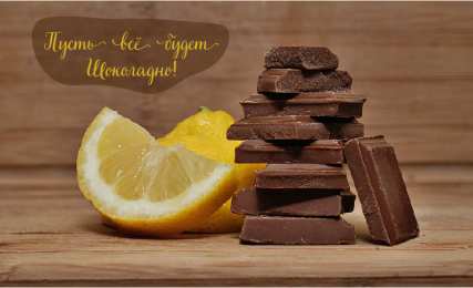 Открытки Шоколадные пожелания Открытки с шоколадными пожеланиями. Сладкие пожелания в открытках. Открытки с шоколадными пожеланиями. Сладкие пожелания в открытках. Красивые открытки смотреть онлайн бесплатно. Сладкой жизни и шоколадного настроения. Вкусные открытки.