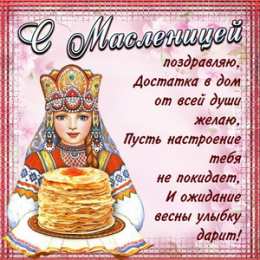 Масленица Открытки с поздравлениями на Масленицу. Открытки на Масленицу.