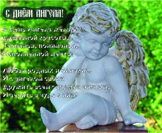 С Днём Ангела Открытки с Днём Ангела. Открытки с поздравлениями на День Ангела.