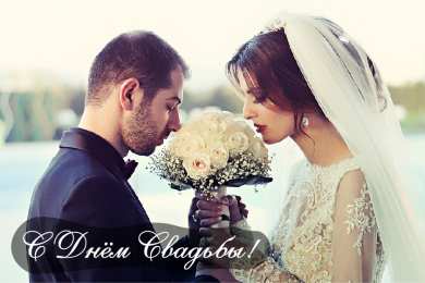 С Днём Свадьбы Открытки на День Свадьбы. Поздравления С Днём Свадьбы молодоженам.
