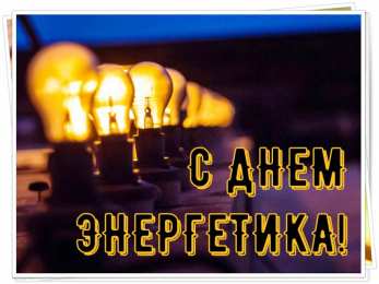 Открытки С Днём энергетика Открытки с поздравлениями ко Дню энергетика. С Днём энергетика! Открытки с поздравлениями ко Дню энергетика. С Днём энергетика! Красивые открытки смотреть онлайн бесплатно. Поздравления с Днём энергетика. Праздник всех энергетиков.