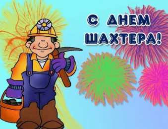 Открытки День шахтёра Открытки с поздравлениями на День Шахтёра. С Днём Шахтёра!!  Открытки с поздравлениями на День Шахтёра. С Днём Шахтёра!! Красивые открытки смотреть онлайн бесплатно. Поздравления с Днём Шахтёра. Шахтёры. Поздравления для близких.