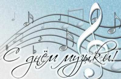Открытки День музыки Открытки с поздравлениями на День музыки. С Днём Музыки открытки. Открытки с поздравлениями на День музыки. С Днём Музыки открытки. Красивые открытки смотреть онлайн бесплатно. Поздравления С Днём музыки. Поздравления для музыкантов.