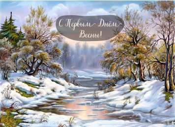 Открытки Первый день весны Открытки с поздравлениями с первым днём весны. Первый день весны. Открытки с поздравлениями с первым днём весны. Первый день весны. Красивые открытки смотреть онлайн бесплатно. Открытки с первым днем весны. Приятные пожелания.