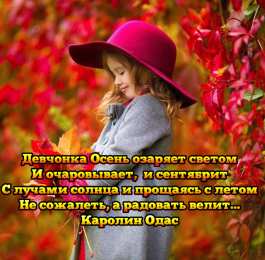 Открытки Осень Открытки на осень. Осенние открытки. С осенью поздравления.  Открытки на осень. Осенние открытки. С осенью поздравления. Красивые открытки смотреть онлайн бесплатно. Хорошего осеннего дня и осеннего утра. Осенние открытки для близких.