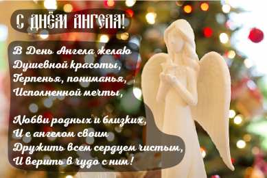 С Днём Ангела Открытки с Днём Ангела. Открытки с поздравлениями на День Ангела.