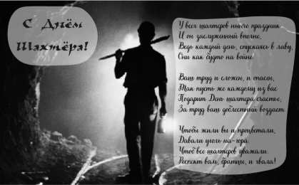 Открытки День шахтёра Открытки с поздравлениями на День Шахтёра. С Днём Шахтёра!!  Открытки с поздравлениями на День Шахтёра. С Днём Шахтёра!! Красивые открытки смотреть онлайн бесплатно. Поздравления с Днём Шахтёра. Шахтёры. Поздравления для близких.