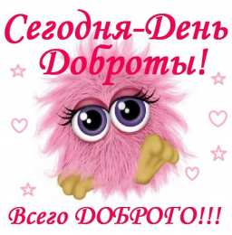 День доброты Открытки с поздравлениями ко Дню доброты. С Днём доброты открытки.