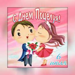 Открытки С Днём поцелуя Открытки с поздравлениями ко Дню поцелуя. С Днём поцелуя открытки. Открытки с поздравлениями ко Дню поцелуя. С Днём поцелуя открытки. Красивые открытки смотреть онлайн бесплатно. Поздравления на День поцелуя. Поцелуйчики открытки.