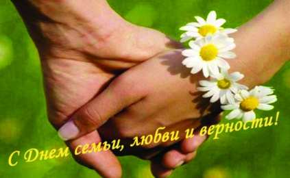 Открытки С Днём семьи Открытки с поздравлениями ко Дню семьи. С Днём семьи открытки. Открытки с поздравлениями ко Дню семьи. С Днём семьи открытки. Красивые открытки смотреть онлайн бесплатно. Поздравления на День семьи. Праздник всех семей мира.
