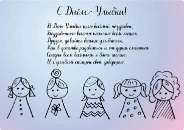 День улыбки Открытки с поздравлениями на День улыбки. С Днём улыбки. Праздник.