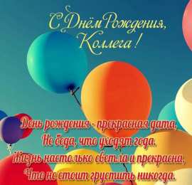 С Днём рождения коллеге Открытки с поздравлением на День Рождения коллеге. Открытки коллеге.