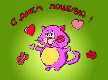 Открытки С Днём поцелуя Открытки с поздравлениями ко Дню поцелуя. С Днём поцелуя открытки. Открытки с поздравлениями ко Дню поцелуя. С Днём поцелуя открытки. Красивые открытки смотреть онлайн бесплатно. Поздравления на День поцелуя. Поцелуйчики открытки.
